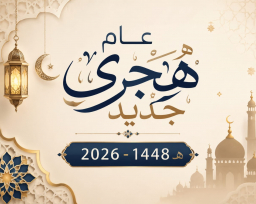 عطلة العام الهجري الجديد 1448هـ